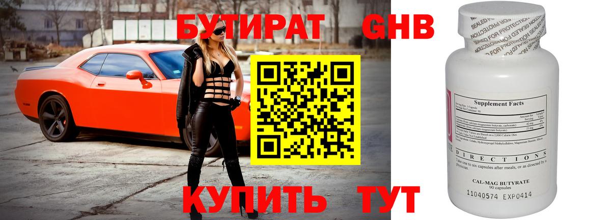 БУТИРАТ  Вход с VPN  Анапа  БУТИРАТ бутандиол 