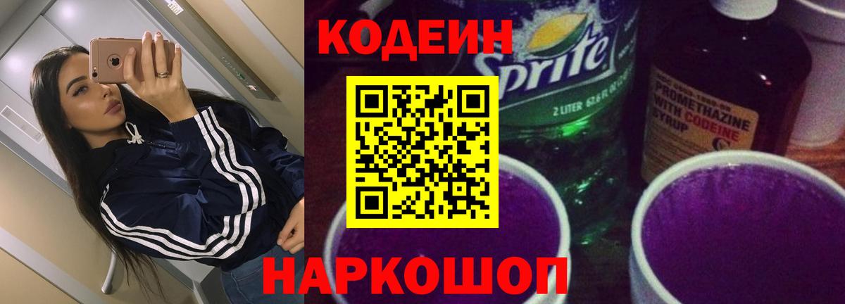 Codein напиток Lean (лин) Анапа