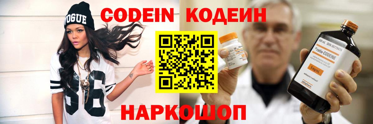 Кодеин Purple Drank  Вход с VPN  Анапа  Codein напиток Lean (лин) 